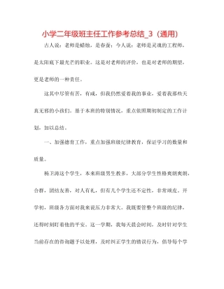 小学二年级班主任工作参考总结_3（通用）