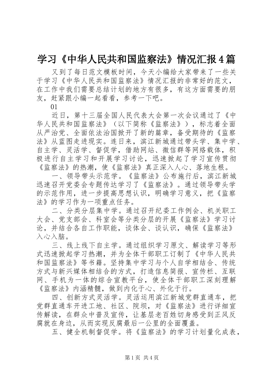 学习《中华人民共和国监察法》情况汇报4篇_第1页