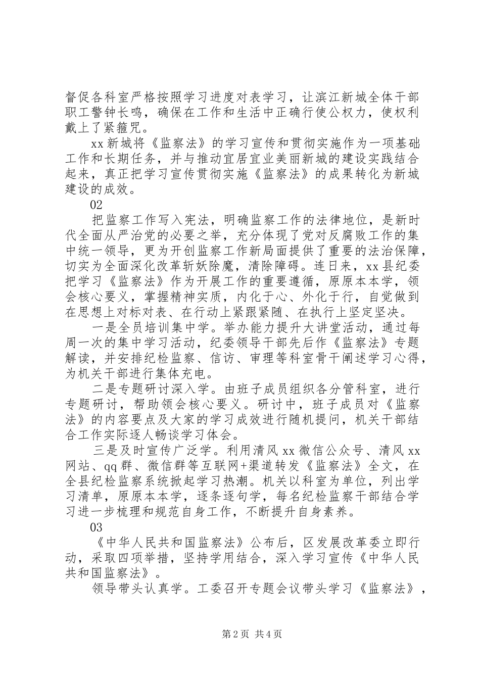 学习《中华人民共和国监察法》情况汇报4篇_第2页