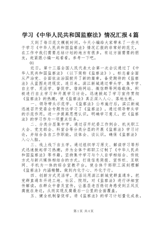 学习《中华人民共和国监察法》情况汇报4篇