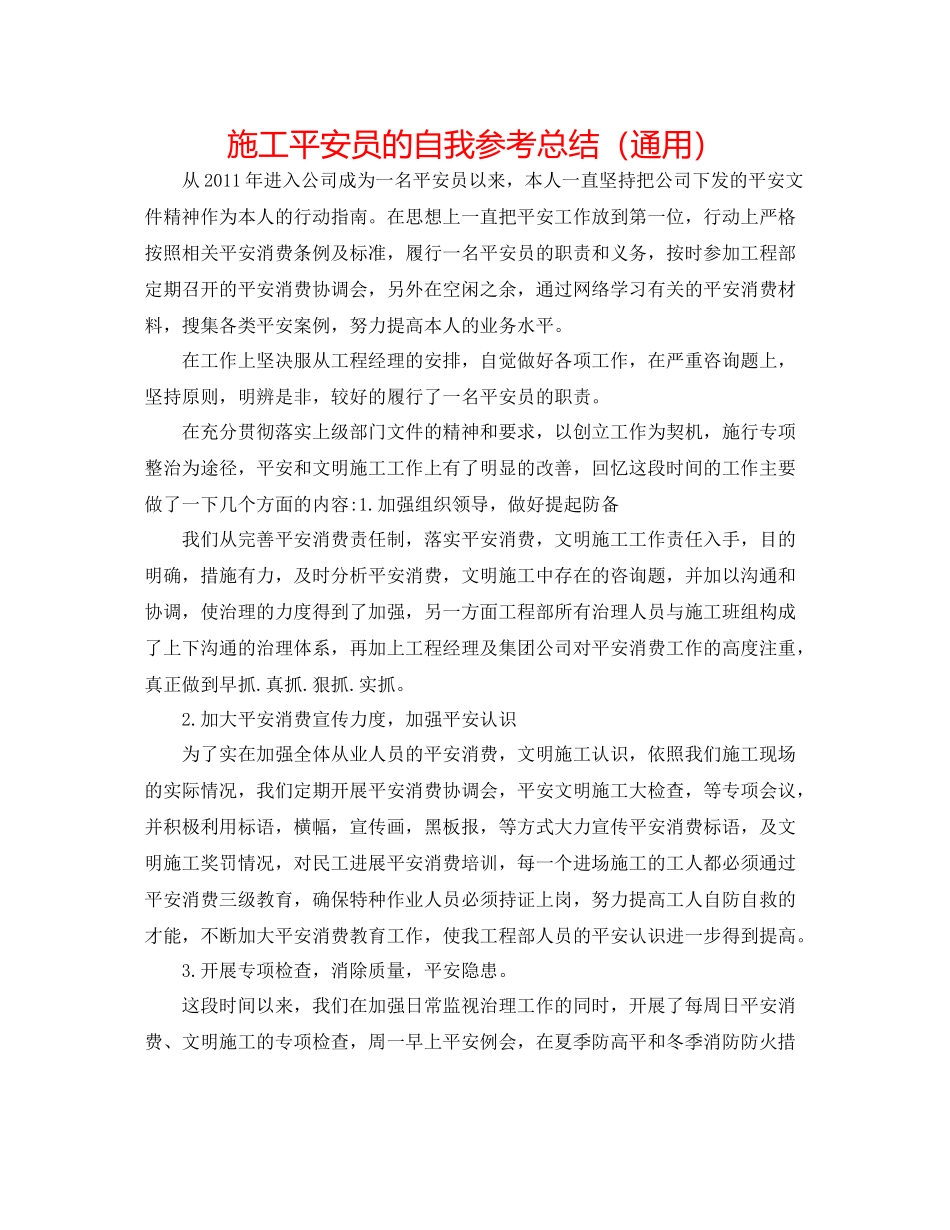 施工安全员的自我参考总结（通用）_第1页