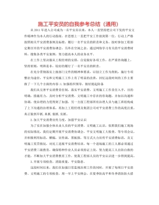 施工安全员的自我参考总结（通用）