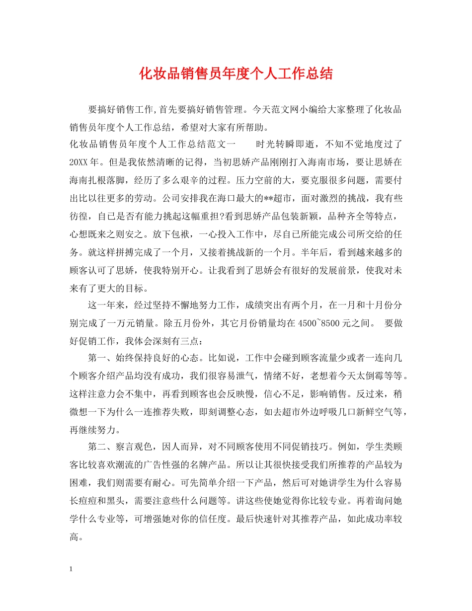 化妆品销售员年度个人工作总结 _第1页