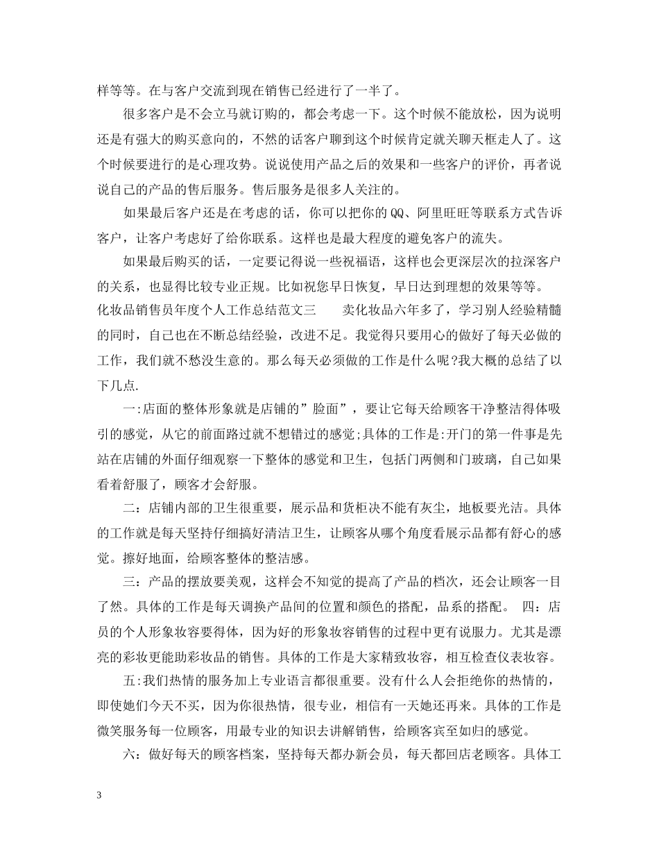 化妆品销售员年度个人工作总结 _第3页