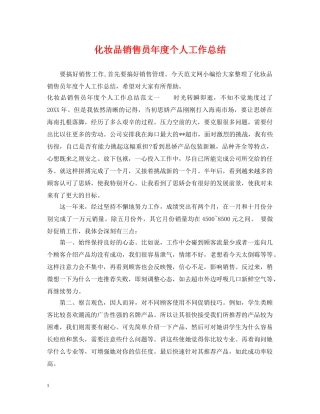 化妆品销售员年度个人工作总结 