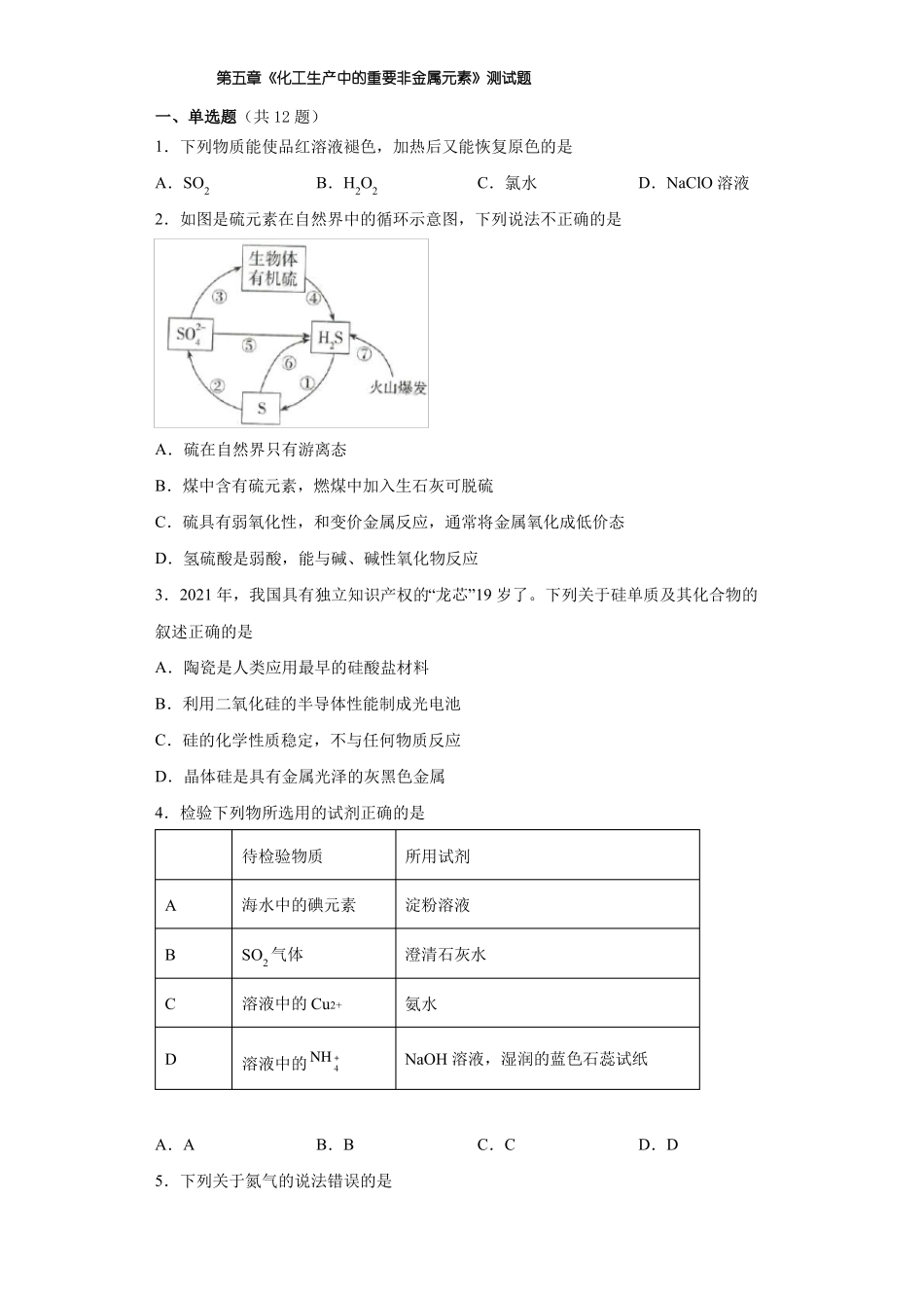 化工生产中的重要非金属元素测试题高一下学期人教版化学必修第二册_第1页