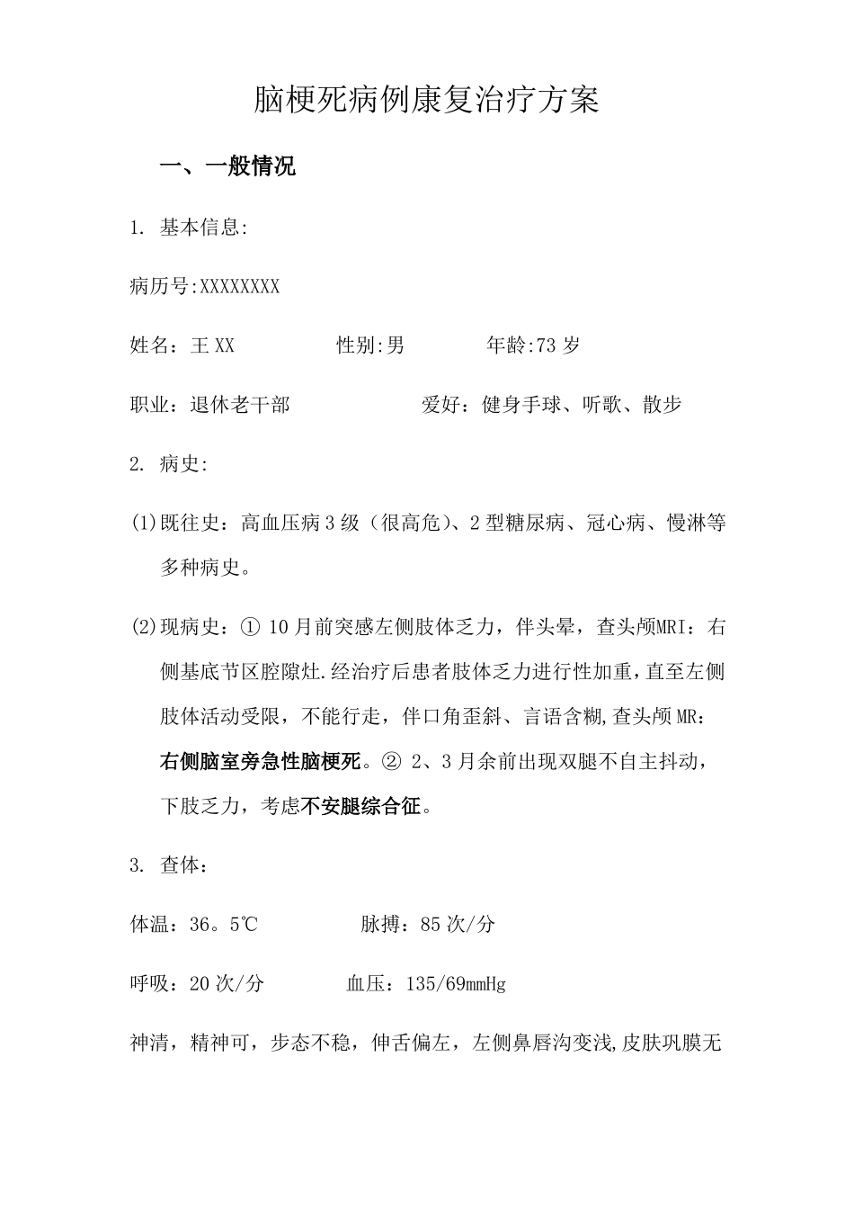 脑梗死病例康复治疗方案_第1页
