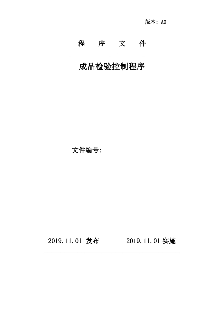 成品检验控制程序_第1页