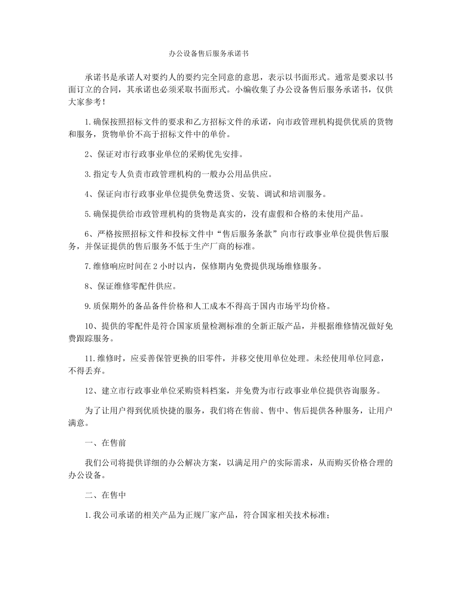办公设备售后服务承诺书_第1页