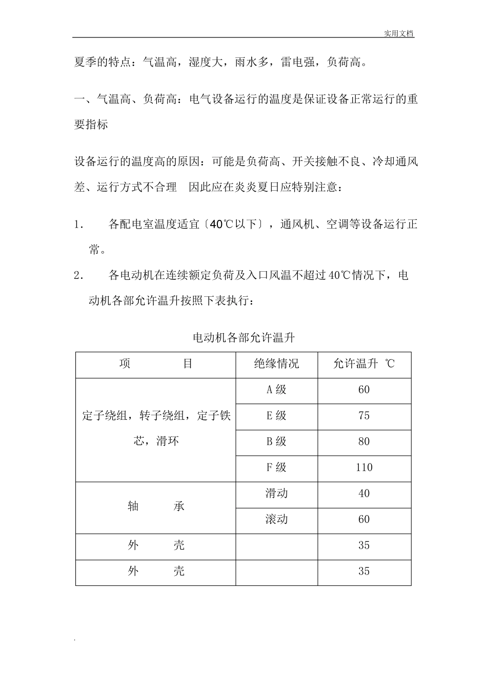 夏季电气设备运行注意事项_第1页