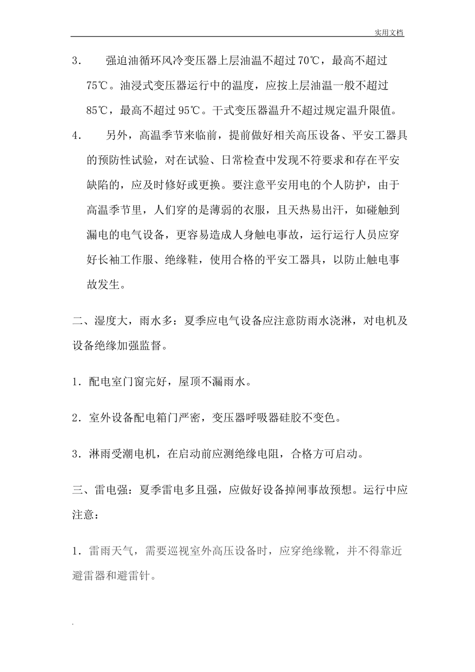 夏季电气设备运行注意事项_第2页