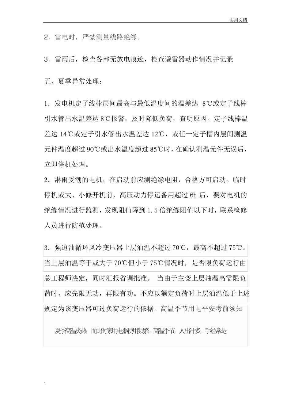 夏季电气设备运行注意事项_第3页