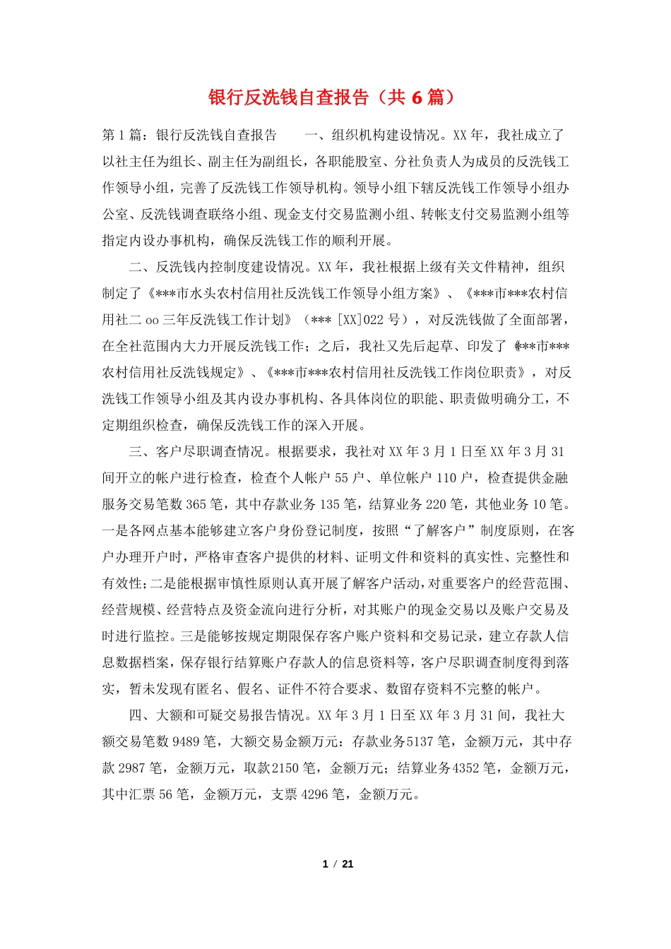 银行反洗钱自查报告共6篇_第1页