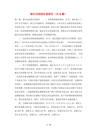 银行反洗钱自查报告共6篇