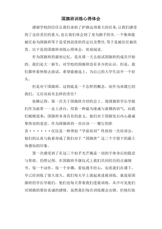 国旗班训练心得体会