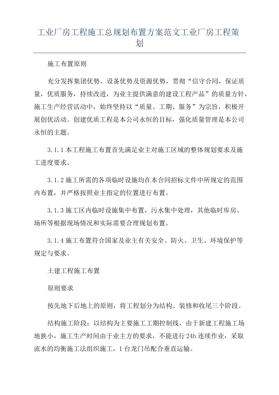 工业厂房工程施工总规划布置方案范文工业厂房工程策划_第1页