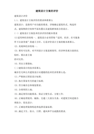 建筑设计方案的评价
