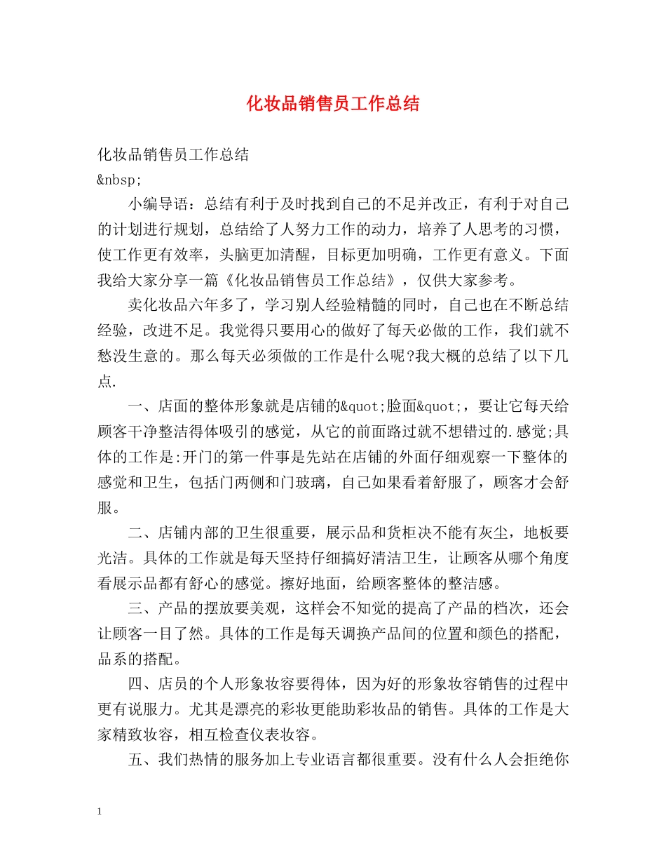 化妆品销售员工作总结 _第1页