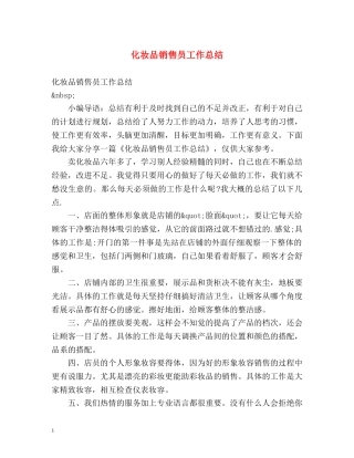 化妆品销售员工作总结 