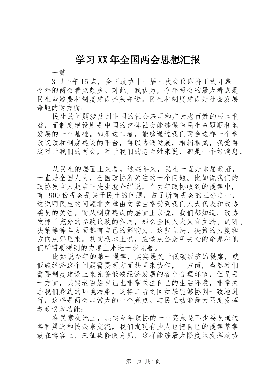 学习XX年全国两会思想汇报_第1页