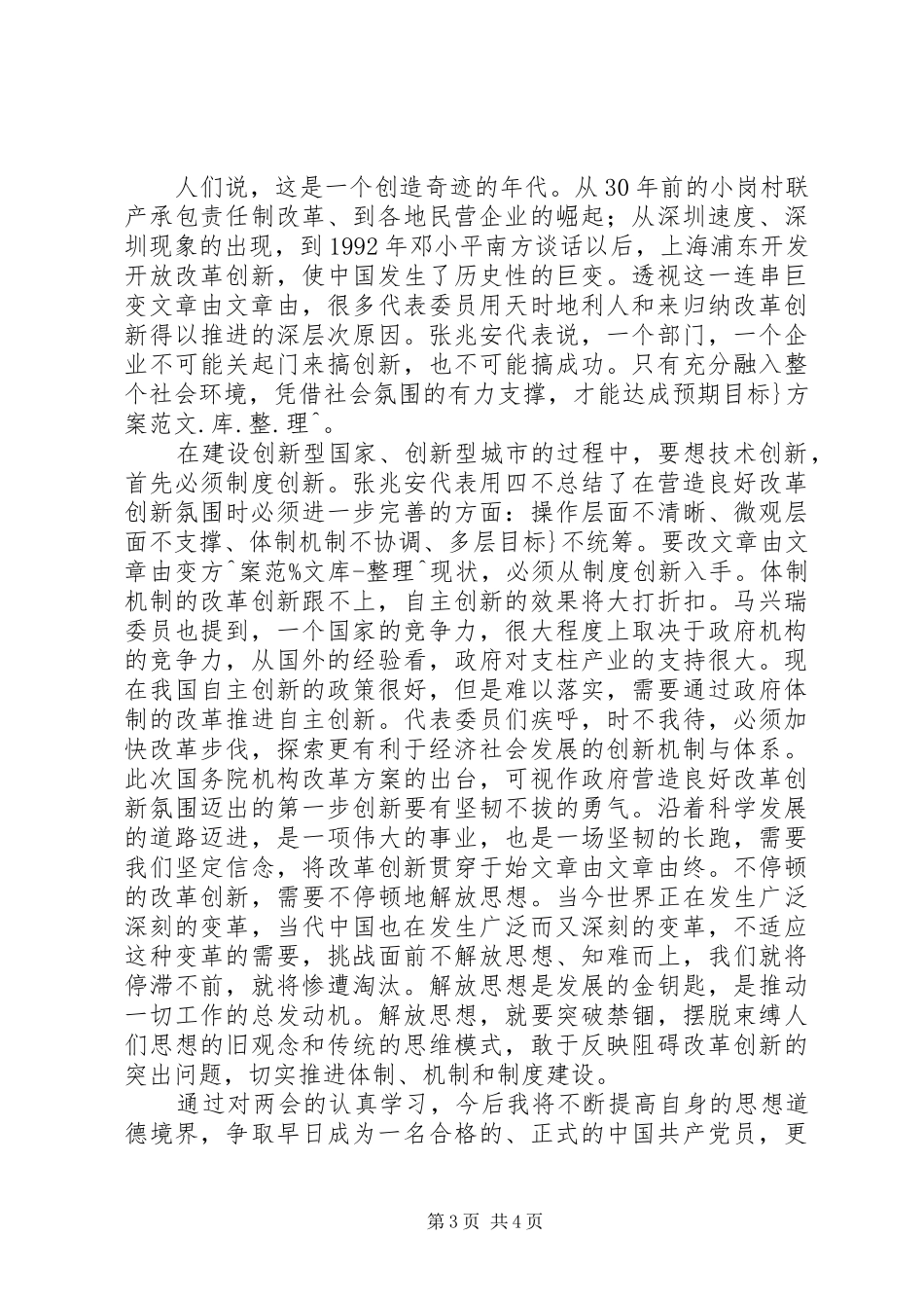 学习XX年全国两会思想汇报_第3页