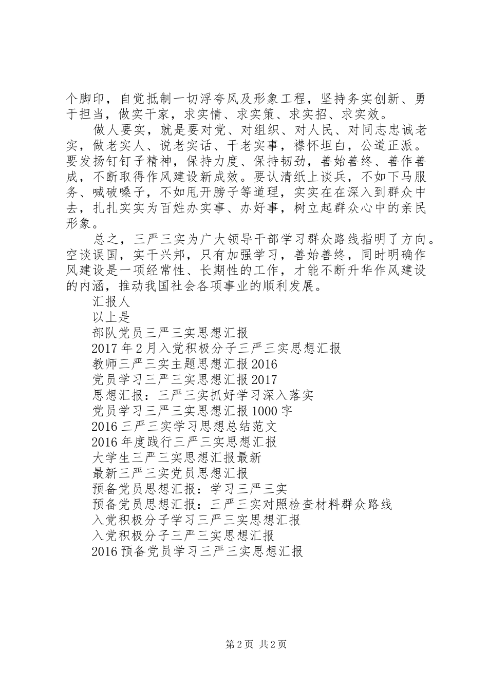 学习“三严三实”4月思想汇报范文_第2页