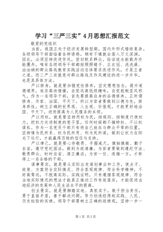 学习“三严三实”4月思想汇报范文