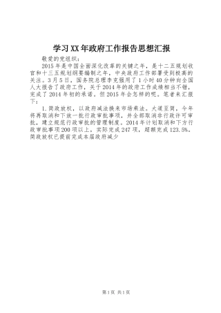 学习XX年政府工作报告思想汇报