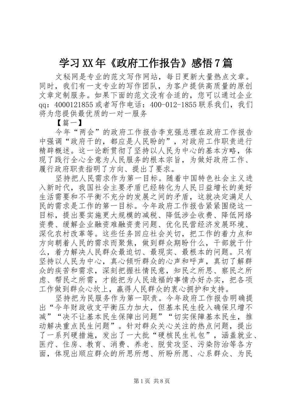 学习XX年《政府工作报告》感悟7篇_第1页