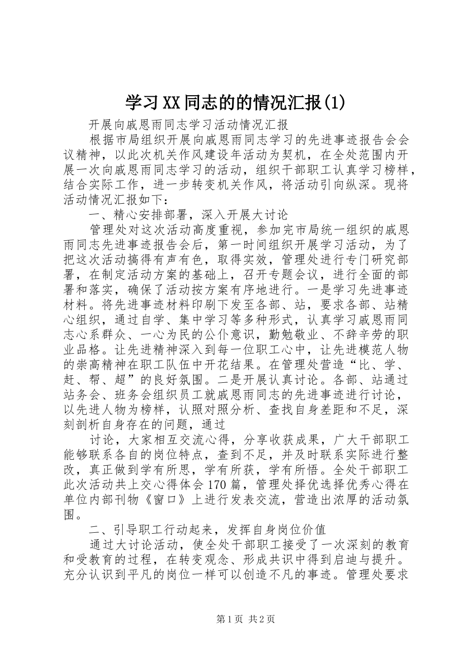 学习XX同志的的情况汇报(1)_第1页