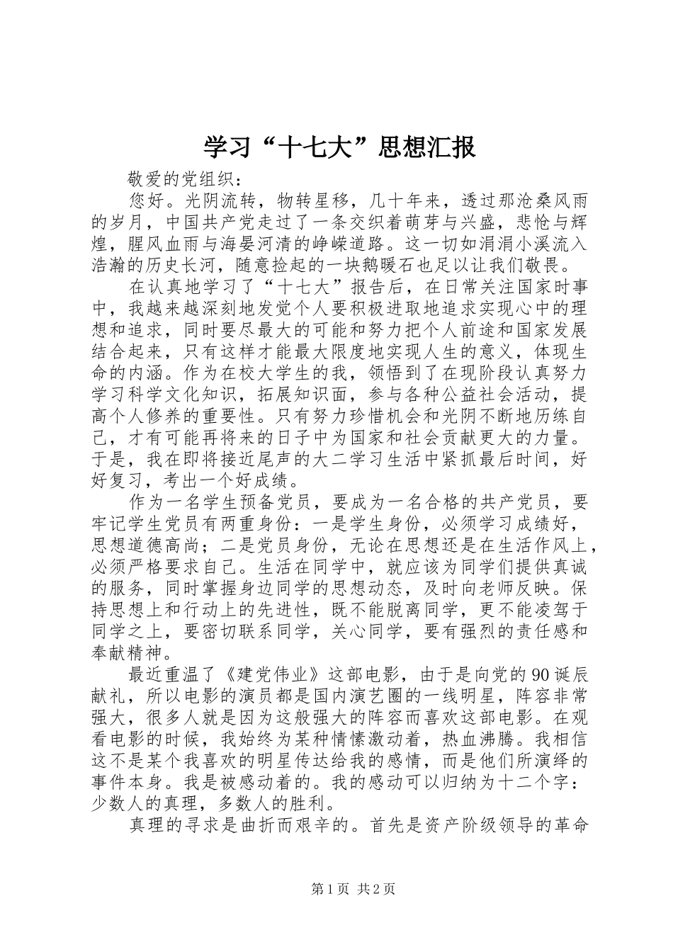 学习“十七大”思想汇报_第1页