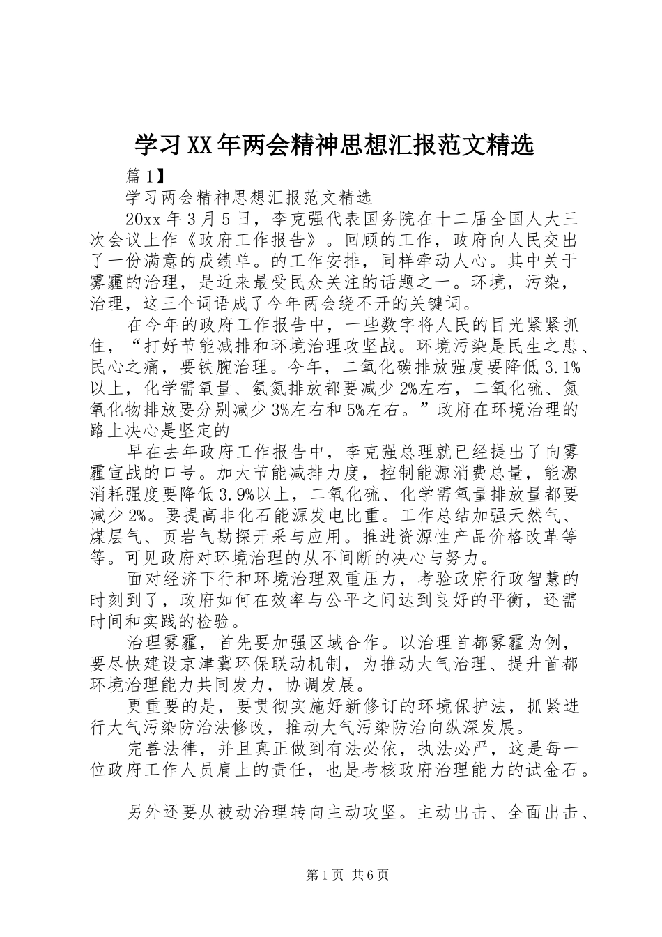 学习XX年两会精神思想汇报范文精选_第1页