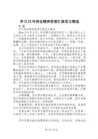 学习XX年两会精神思想汇报范文精选