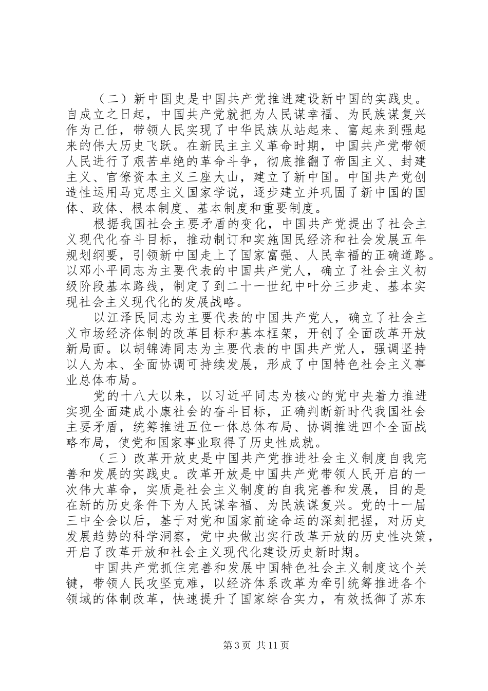 学习“四史”辅导报告_第3页