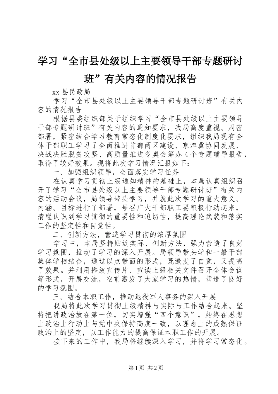 学习“全市县处级以上主要领导干部专题研讨班”有关内容的情况报告_第1页
