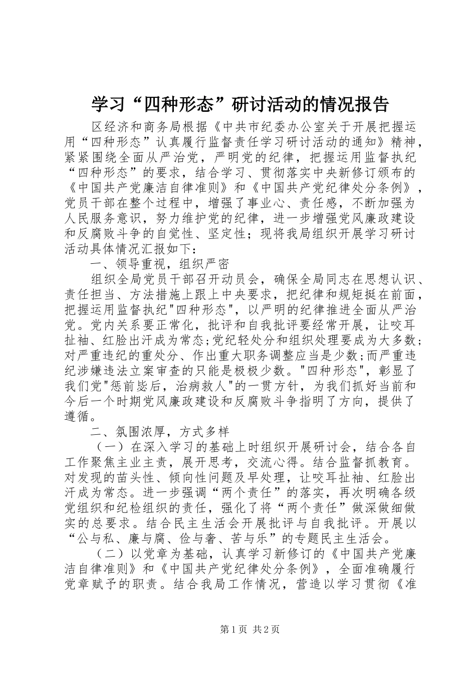 学习“四种形态”研讨活动的情况报告_第1页