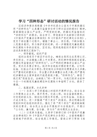 学习“四种形态”研讨活动的情况报告