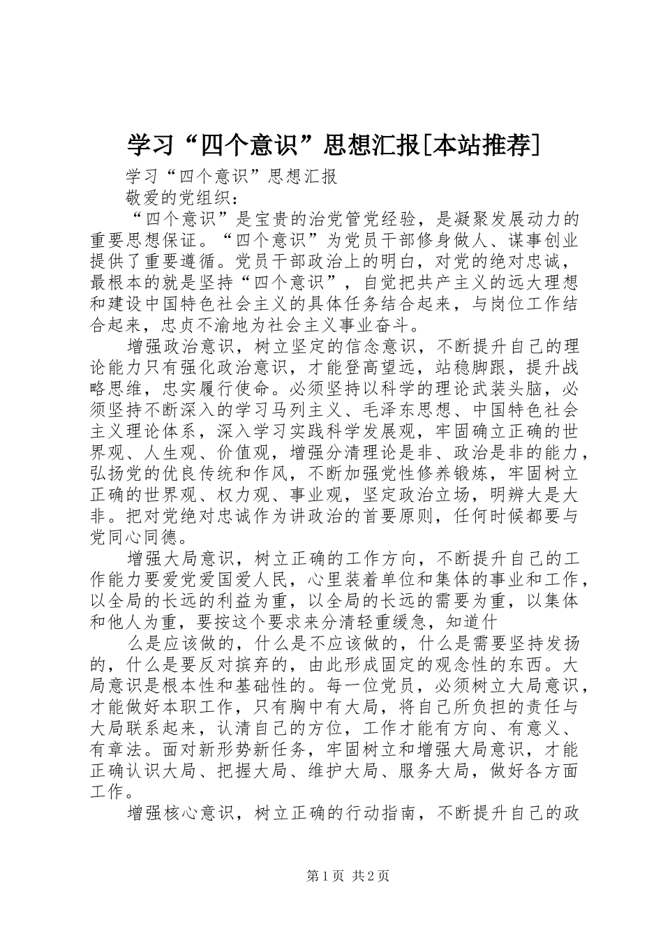学习“四个意识”思想汇报[本站推荐]_第1页