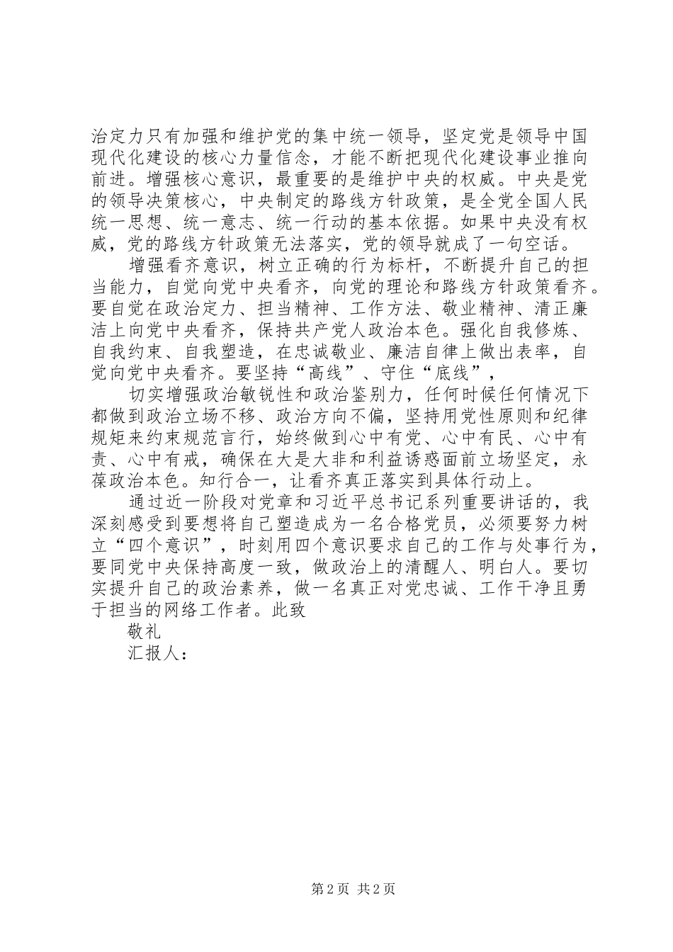 学习“四个意识”思想汇报[本站推荐]_第2页