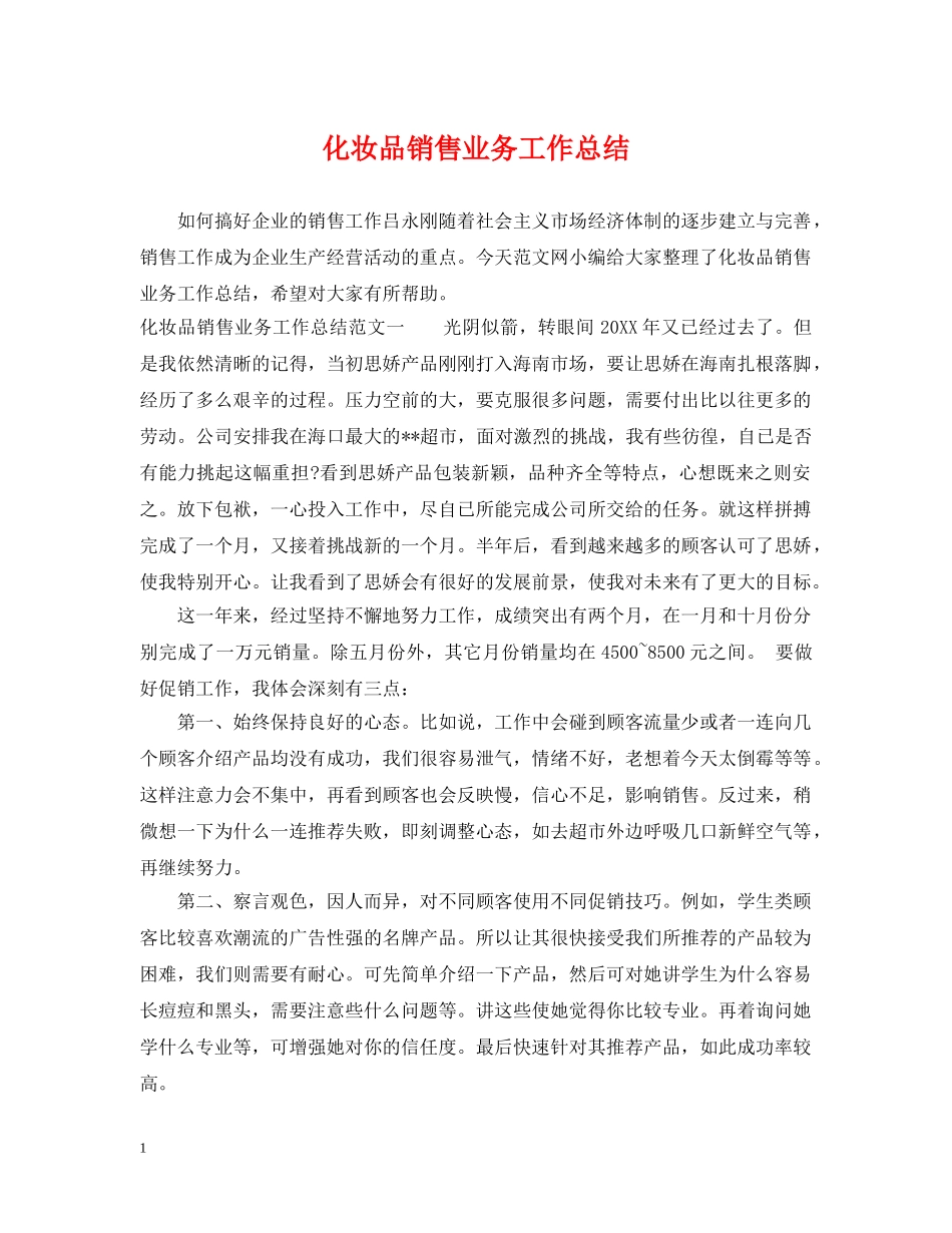 化妆品销售业务工作总结 _第1页