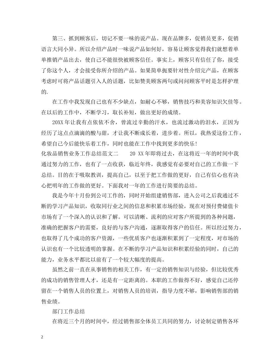 化妆品销售业务工作总结 _第2页