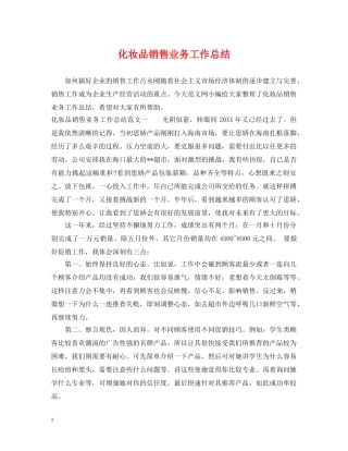 化妆品销售业务工作总结 