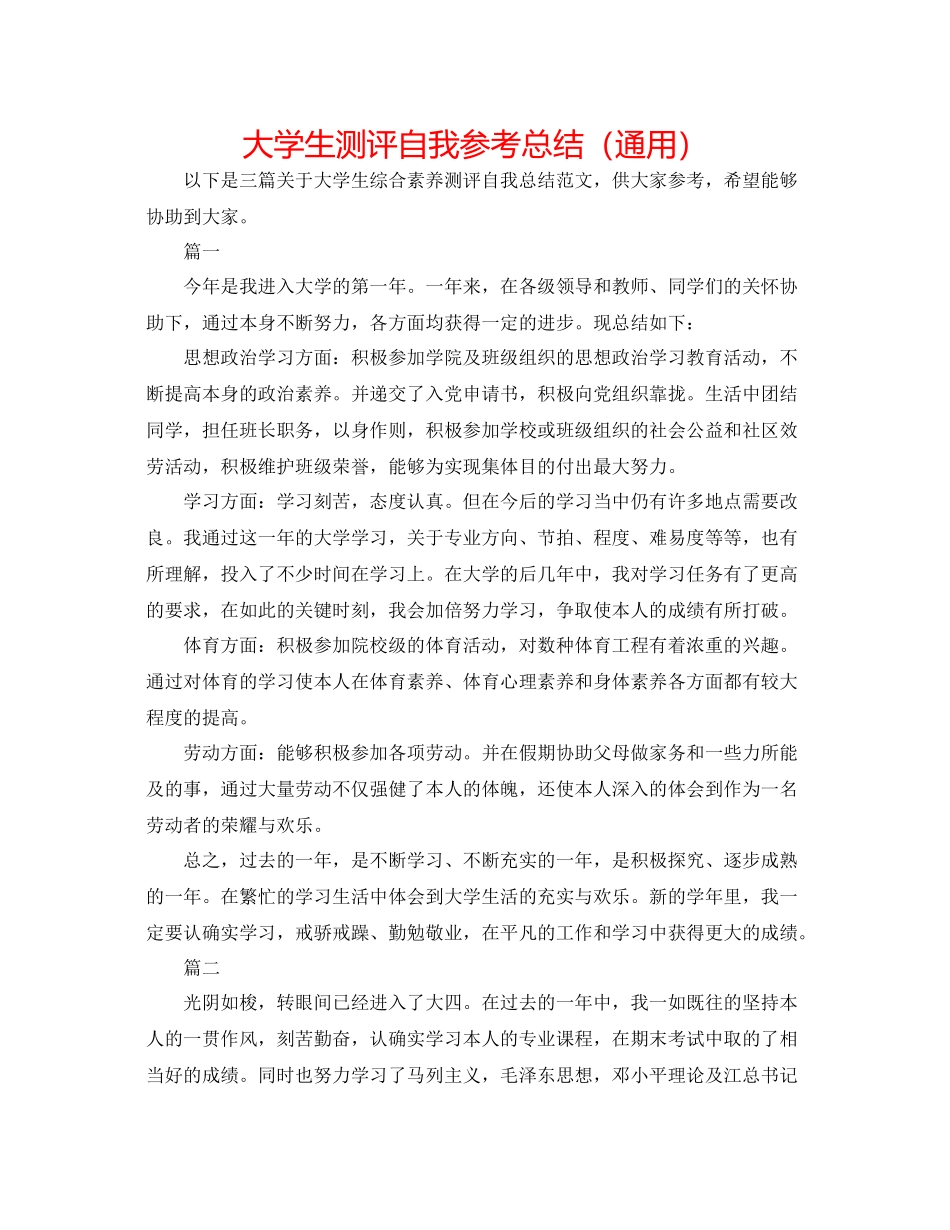 大学生测评自我参考总结（通用）_第1页