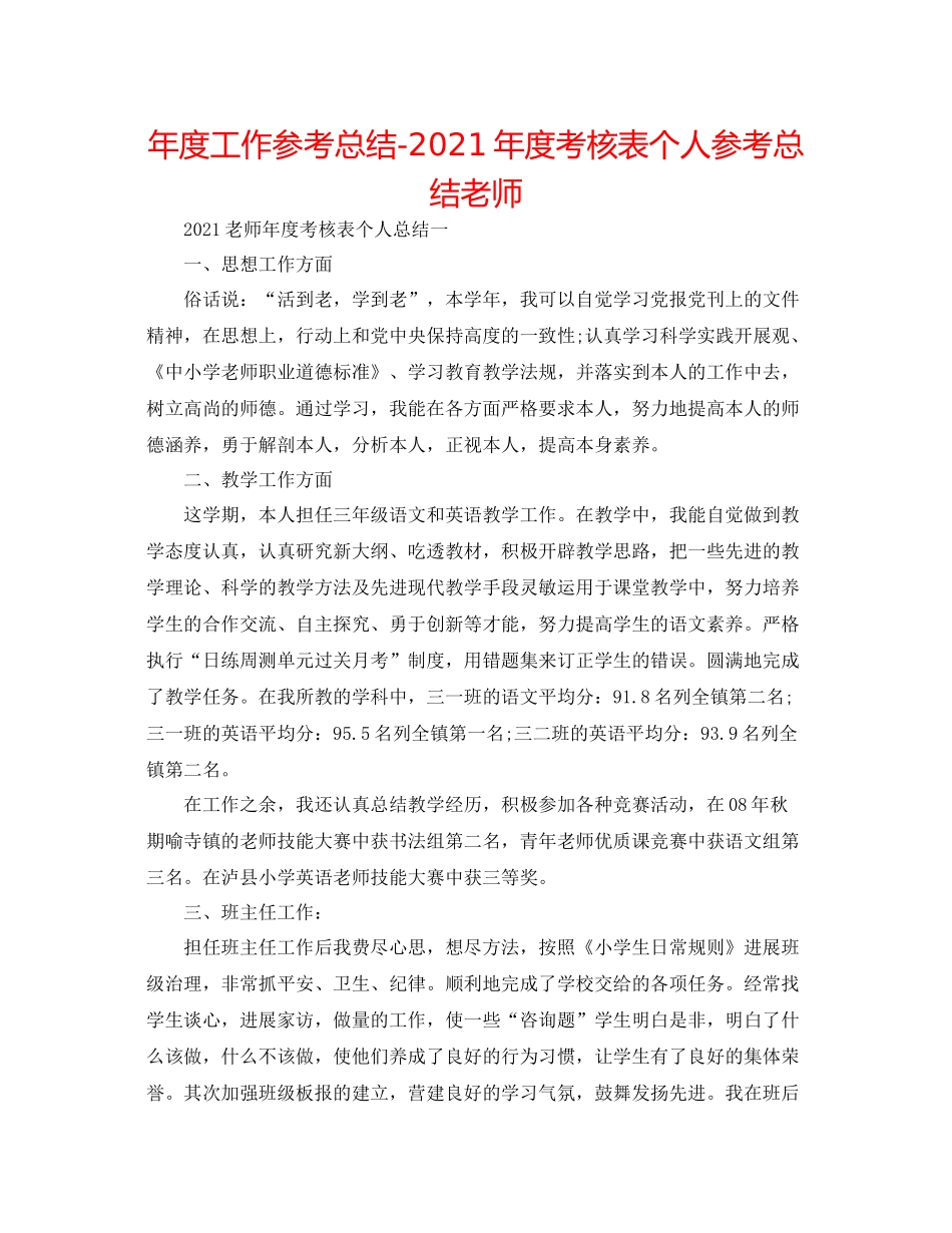 2021年度工作参考总结年度考核表个人参考总结教师_第1页