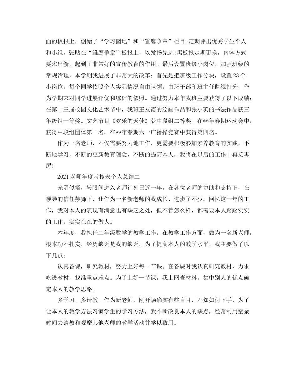 2021年度工作参考总结年度考核表个人参考总结教师_第2页