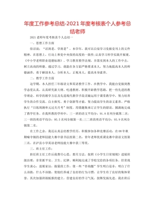 2021年度工作参考总结年度考核表个人参考总结教师