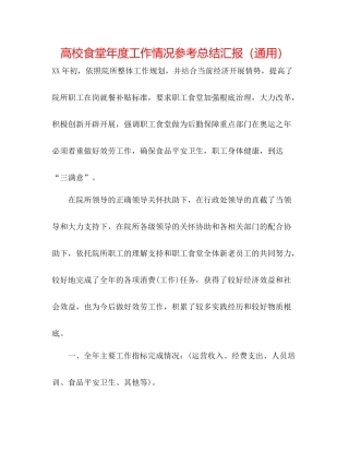 高校食堂年度工作情况参考总结汇报（通用）