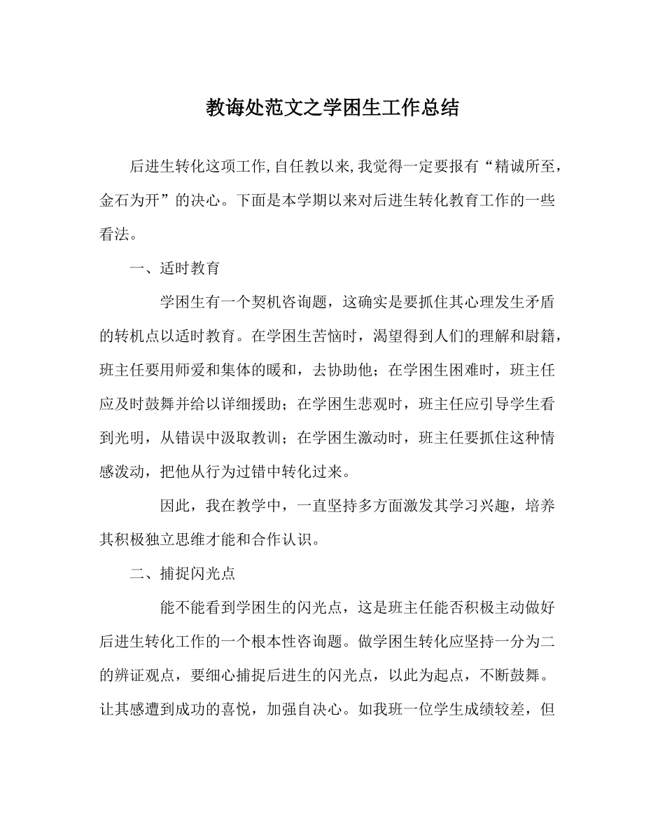 教导处范文学困生工作总结_第1页