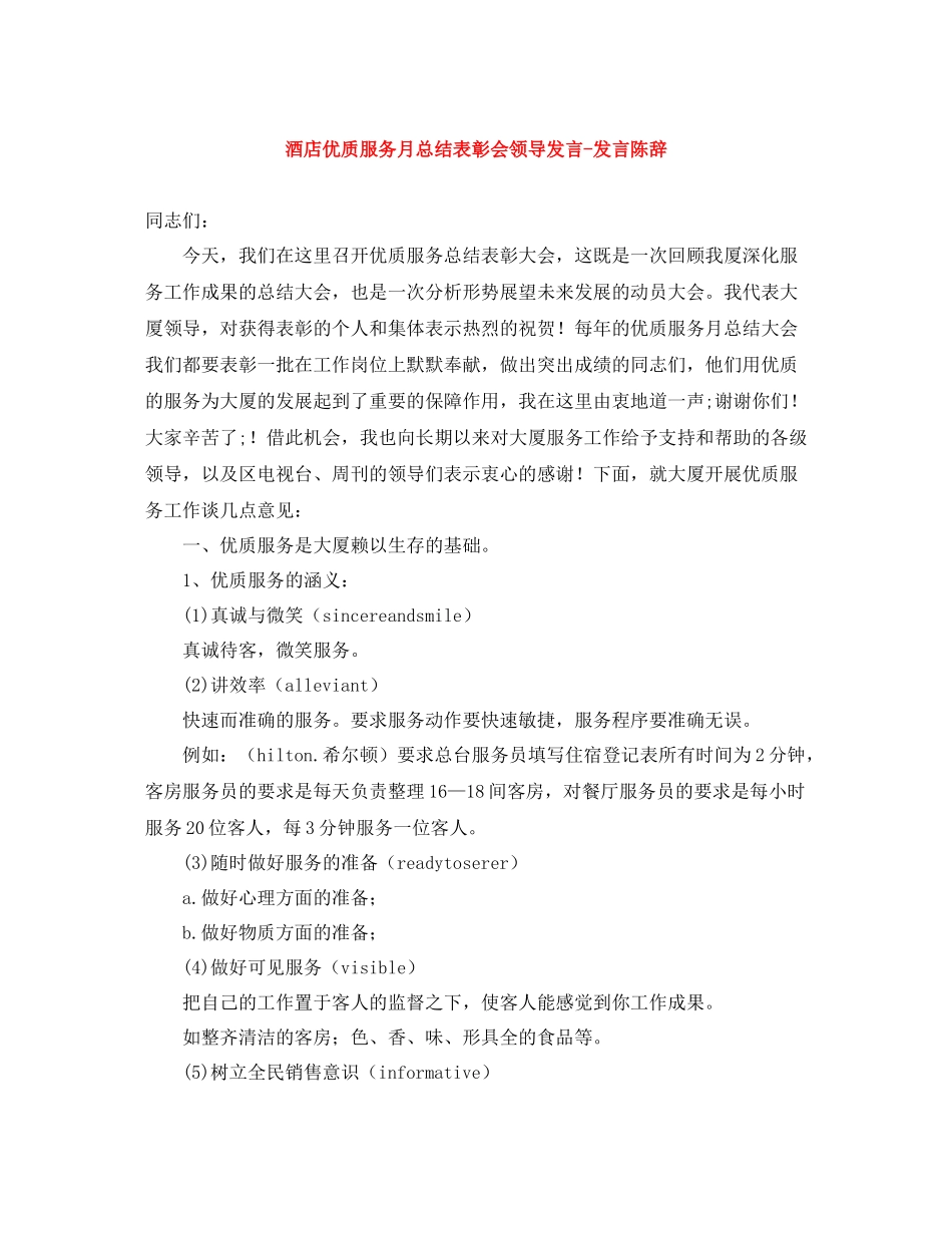 酒店优质服务月总结表彰会领导发言发言陈辞_第1页