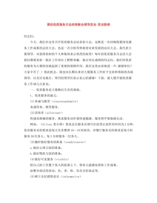 酒店优质服务月总结表彰会领导发言发言陈辞